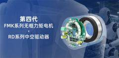 更輕、更大、更快：步科發布第四代無框力矩電機及中空驅動器！
