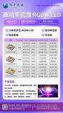 旭宇光電高功率密度RGBW LED，引領(lǐng)高密度照明未來！