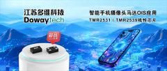 多維科技推出超小型 TMR 線性傳感器TMR2531和TMR2539用于智能手機攝像頭馬達光學圖像防抖（OIS）