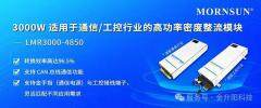 金升陽推出3000W適用于通信/工控行業的高功率密度整流模塊