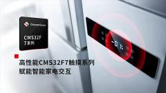 中微半導高性能CMS32F7觸摸系列 賦能智能家電交互
