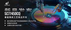 打破海外壟斷！南芯科技推出國內首顆全國產供應鏈垂直集成工藝高邊開關