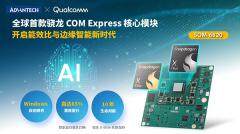 研華發布SOM－6820：搭載高通驍龍X－Elite系列處理器，開啟能效比與邊緣智能新時代