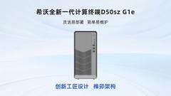 AI賦能 更懂教學：兆芯助力希沃打造KX－7000平臺新品計算終端