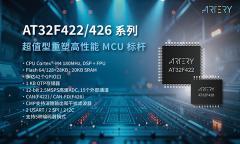 雅特力科技AT32F422_426系列MCU全新發布，超值型重塑高性能MCU標桿