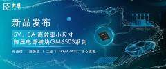 共模半導(dǎo)體發(fā)布：5V，3A 高效率小尺寸降壓電源模塊GM6503系列