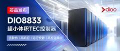帝奧微推出激光器恒溫利器DIO8833