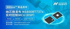 全國產供應鏈！納芯微發布NS800RT737x高性能實時控制MCU（DSP），賦能工業與能源核心控制