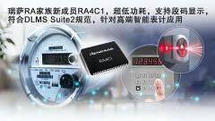瑞薩電子全新超低功耗RA4C1 MCU具備高級安全性和專用外設集，是表計應用及其他應用的理想選擇