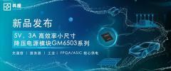 共模半導(dǎo)體發(fā)布：5V，3A 高效率小尺寸降壓電源模塊GM6503系列