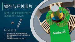 Melexis升級鎖存器，為電機應用“瘦身”