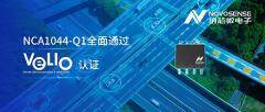 國內首顆：納芯微CAN FD收發器NCA1044－Q1通過豐田VeLIO認證
