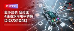 帝奧微推出超小封裝、超高速、4通道雙向電平轉換DIO7S104Q
