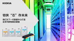 容量可達245.76TB，鎧俠企業級與數據中心級SSD迎來全面升級