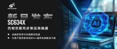 南芯科技強勢入局多相電源市場，提供更高效的AI+通用電源解決方案
