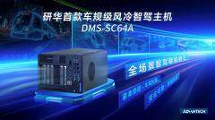 高性能安全新標桿！全新風冷智駕主控DMS－SC64A重磅發(fā)布