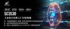 南芯科技推出用于AI服務器電源的工業級大功率LLC SR控制器