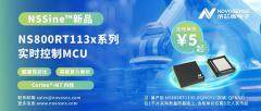 NSSine超高性價比新品：NS800RT113x實時控制MCU，開啟“M7平權”新時代