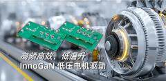 英諾賽科發布兩款低壓GaN電機驅動方案，為機器人、無人機注入超強動力