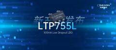 先積新品發布 ▏500mA 帶過流保護的LDO_LTP755L