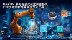 瑞薩電子推出三款電感式位置傳感器IC及 網頁版線圈設計工具，拓展工業傳感產品組合