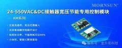 節能降耗 金升陽推出24－550VAC DC接觸器寬壓節能專用控制模塊