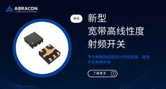 Abracon 推出專為物聯網應用設計的新型寬帶高線性度射頻開關