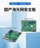 專為網(wǎng)絡(luò)安全賦能：天迪工控發(fā)布國產(chǎn)海光平臺(tái)NMB系列多網(wǎng)口安全主板