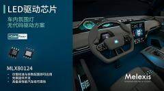 Melexis以無代碼LIN LED驅動器重塑汽車照明設計規則
