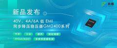 共模半導(dǎo)體推出40V、4A/6A 低 EMI 同步降壓穩(wěn)壓器GM2400系列