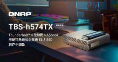 威聯通推出全閃 NASbook TBS－h574TX：預裝 19.2TB 企業級 E1.S SSD，支持熱插拔與雷電 4