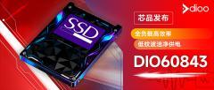 【賦能SSD高效穩(wěn)定運行】帝奧微推出3A同步降壓DCDC——DIO60843