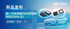 打造高功率密度、高可靠的車載輔源解決方案！納芯微發布新一代車規級PWM控制器NSR2260x－Q1