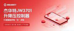 杰華特JW3701同步四開關升降壓控制器：賦能高功率多場景電源體驗