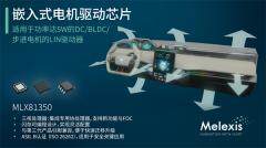 Melexis推出用于電動(dòng)汽車空調(diào)風(fēng)門的第四代三核LIN電機(jī)驅(qū)動(dòng)器