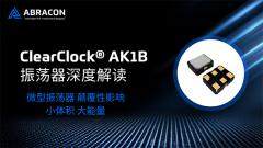 聚焦ClearClock AK1B：微型振蕩器，顛覆性影響
