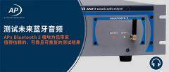 Audio Precision 為 APx 系列分析儀推出全新 Bluetooth 5 模塊