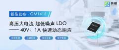 共模高壓大電流的超低噪聲LDO家族又添新成員了—— 40V、1A快速動態響應LDO GM1415