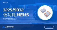 Abracon低功耗MEMS振蕩器新增3025/5032封裝選項(xiàng)