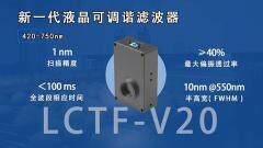 中達(dá)瑞和新品發(fā)布  可見光近紅外液晶可調(diào)諧濾波器 LCTF－V20 正式上市